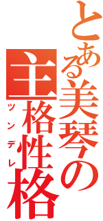 とある美琴の主格性格（ツンデレ）