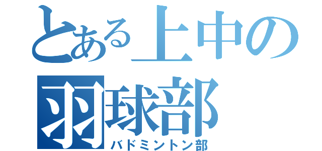 とある上中の羽球部（バドミントン部）