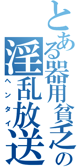 とある器用貧乏の淫乱放送Ⅱ（ヘンタイ）