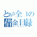 とある全１の借金目録（ワードラン）