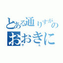 とある通りすがりのおおきに（やん）