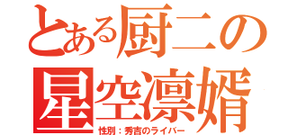 とある厨二の星空凛婿（性別：秀吉のライバー）