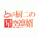 とある厨二の星空凛婿（性別：秀吉のライバー）