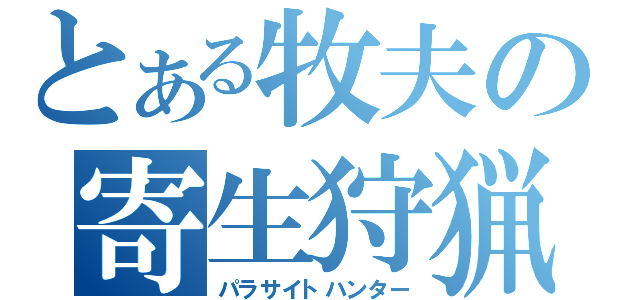 とある牧夫の寄生狩猟（パラサイトハンター）