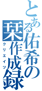 とある佑希の栞作成録（クリエイツ）