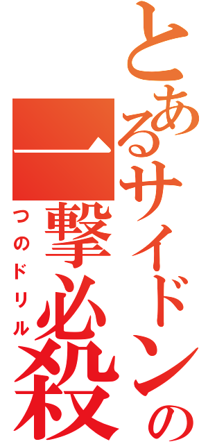 とあるサイドンの一撃必殺（つのドリル）