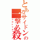 とあるサイドンの一撃必殺（つのドリル）