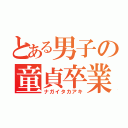 とある男子の童貞卒業（ナガイタカアキ）