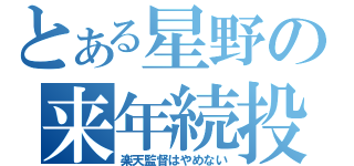 とある星野の来年続投（楽天監督はやめない）