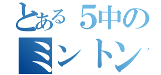 とある５中のミントン部（）