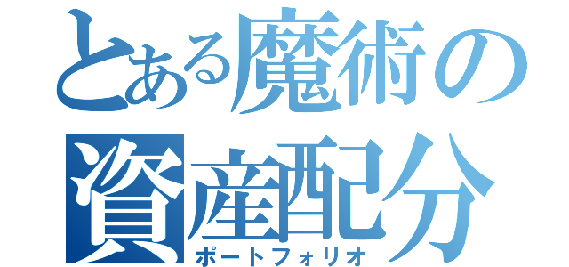 とある魔術の資産配分（ポートフォリオ）