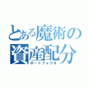 とある魔術の資産配分（ポートフォリオ）