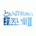 とある詐欺師のお笑い劇場Ⅱ（原爆も原発もない？）