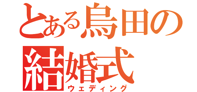 とある烏田の結婚式（ウェディング）