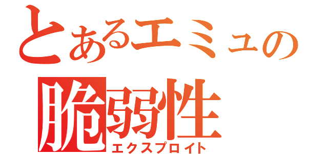 とあるエミュの脆弱性（エクスプロイト）