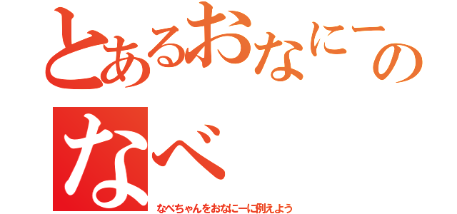 とあるおなにーのなべ（なべちゃんをおなにーに例えよう）