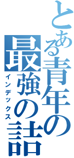 とある青年の最強の詰め（インデックス）