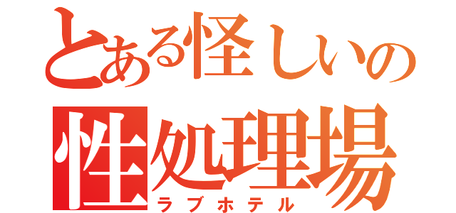 とある怪しいの性処理場（ラブホテル）