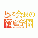 とある会長の箱庭学園（めだかボックス）