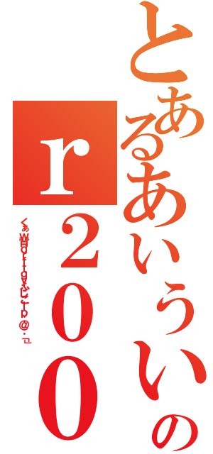 とあるあいういじじいじおｊｊぃみｊ、ｋぽ；ｌのｒ２００７０３２６１ｍｂｓぢｈじゃうｋなｈｍっしぅｄｍｌｓ。ふぃそ（くぁｗ背ｄｒｆｔｇｙふじこｌｐ；＠：「」）