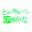 とある無限合体の伊藤かな恵（ライデントード）