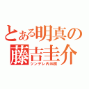 とある明真の藤吉圭介（ツンデレ内科医）