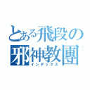 とある飛段の邪神教團（インデックス）