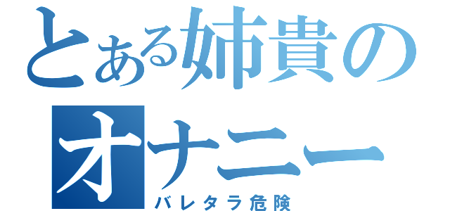 とある姉貴のオナニー観察（バレタラ危険）