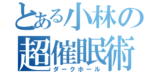 とある小林の超催眠術（ダークホール）