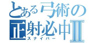 とある弓術の正射必中Ⅱ（スナイパー）