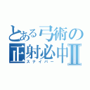 とある弓術の正射必中Ⅱ（スナイパー）