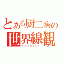 とある厨二病の世界線観測（リーディングシュタイナー）