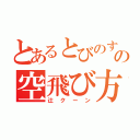 とあるとびのすけの空飛び方（辻クーン）