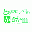 とある元レペ狂のかきかｍ（アアアアアアアアキエエエエエ）