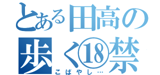 とある田高の歩く⑱禁（こばやし…）