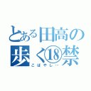 とある田高の歩く⑱禁（こばやし…）