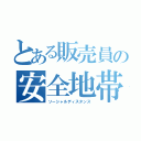 とある販売員の安全地帯（ソーシャルディスタンス）