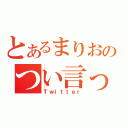 とあるまりおのつい言った（Ｔｗｉｔｔｅｒ）