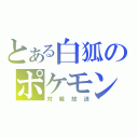 とある白狐のポケモン（対戦放送）