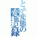 とある変態の変態記録（逮捕された）