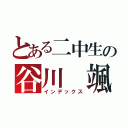 とある二中生の谷川　颯（インデックス）