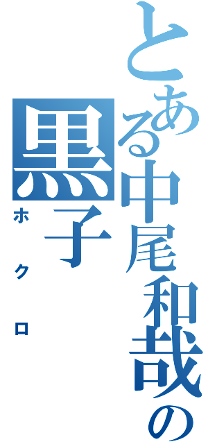 とある中尾和哉の黒子（ホクロ）