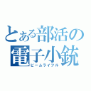 とある部活の電子小銃（ビームライフル）