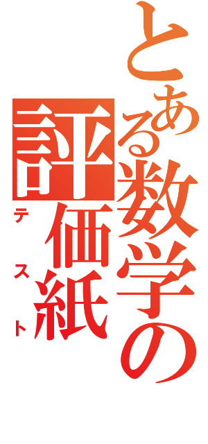 とある数学の評価紙（テスト）