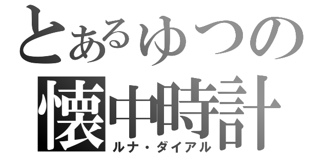 とあるゅつの懐中時計（ルナ・ダイアル）