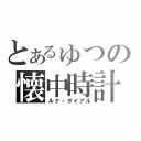 とあるゅつの懐中時計（ルナ・ダイアル）