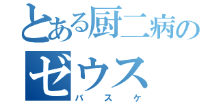 とある厨二病のゼウス（バスケ）