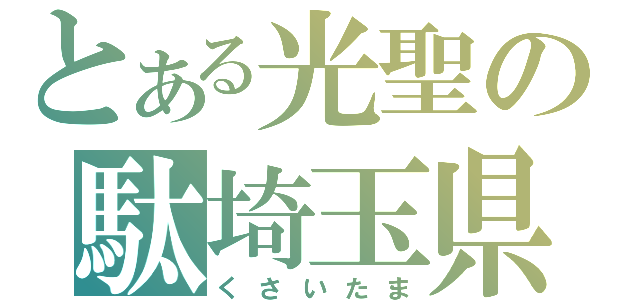 とある光聖の駄埼玉県（くさいたま）