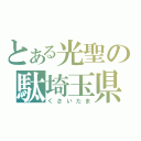 とある光聖の駄埼玉県（くさいたま）