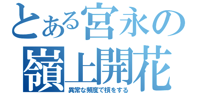 とある宮永の嶺上開花（異常な頻度で槓をする）